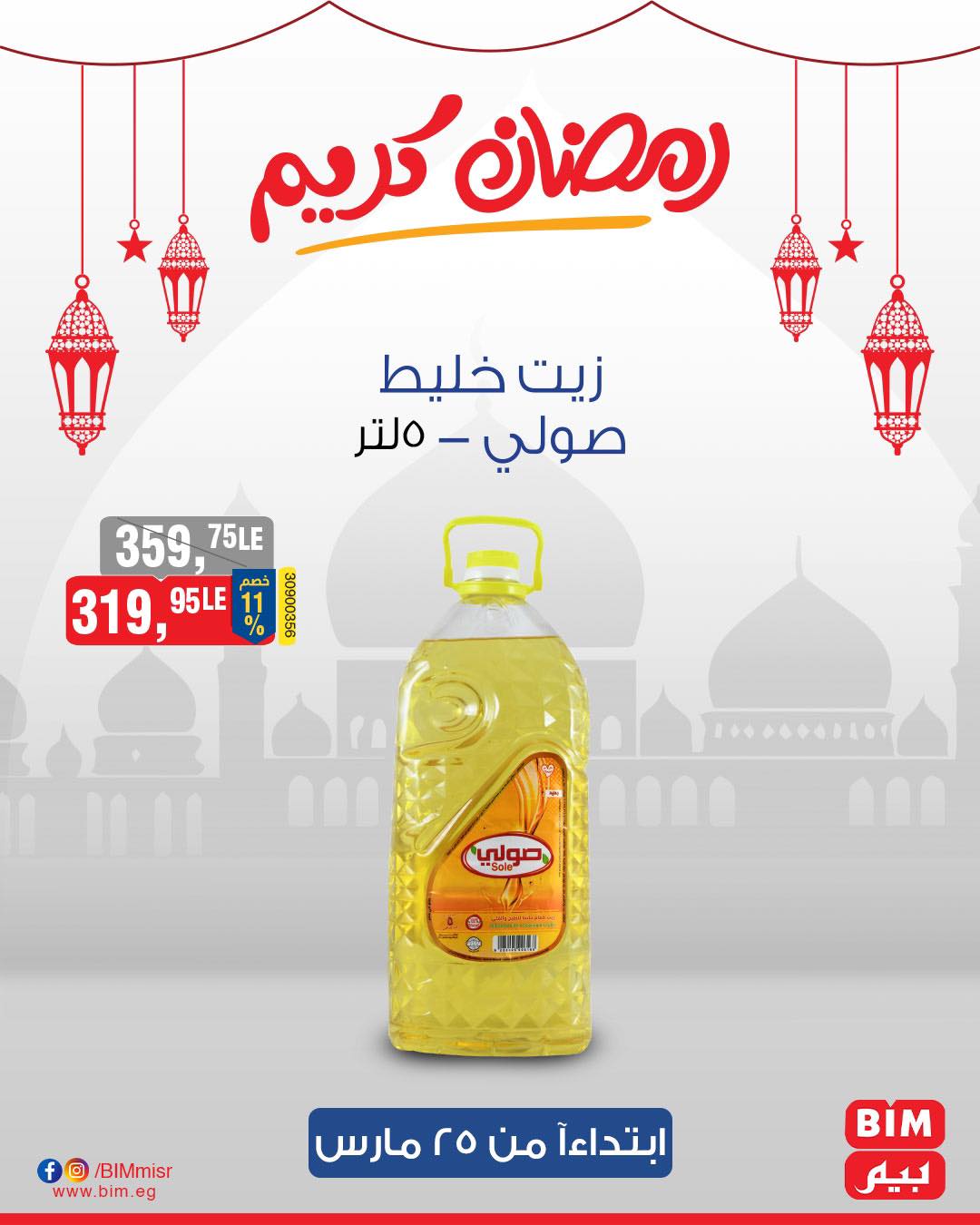 bim offers from 25mar to 25mar 2025 عروض بيم من 25 مارس حتى 25 مارس 2025 صفحة رقم 40